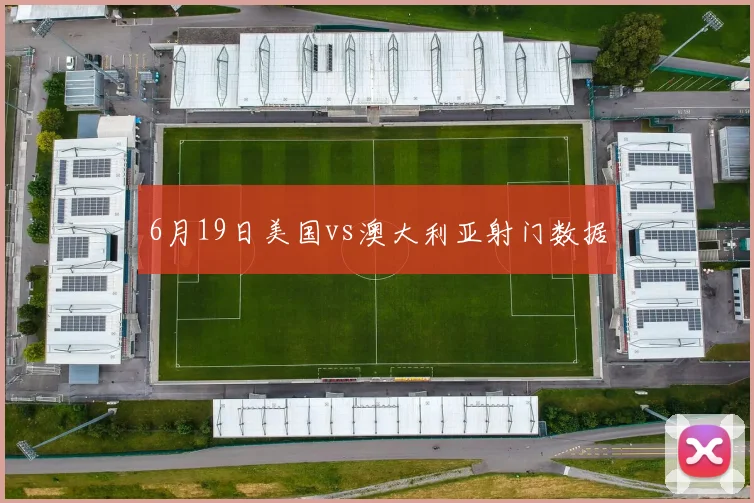6月19日美国vs澳大利亚射门数据