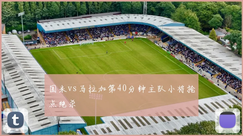 国米vs马拉加第40分钟主队小将抢点绝杀