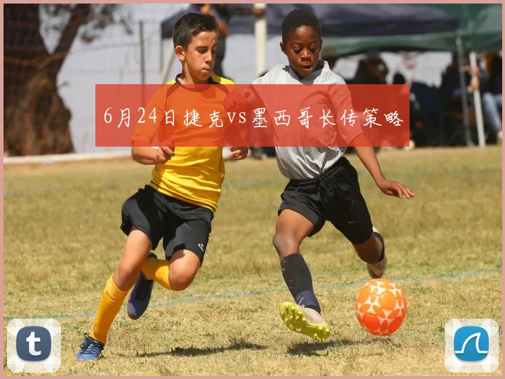 6月24日捷克vs墨西哥长传策略