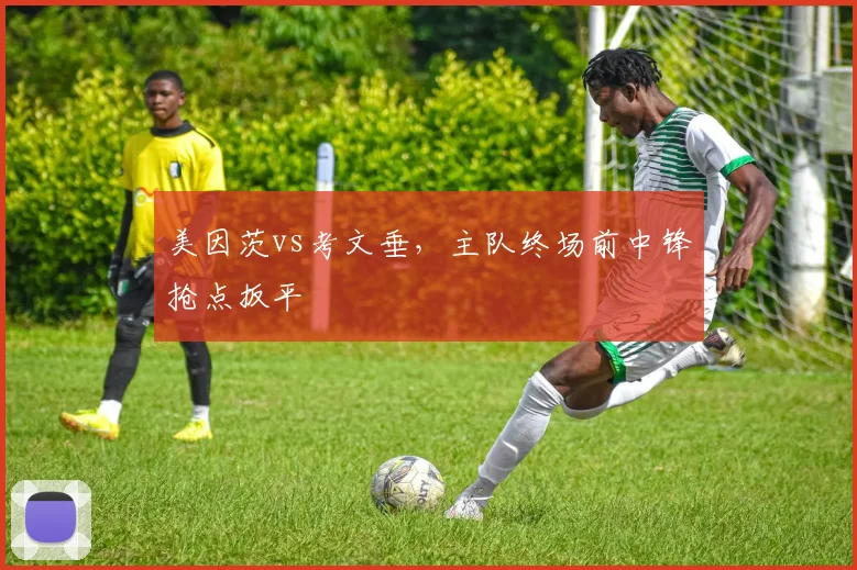 美因茨vs考文垂，主队终场前中锋抢点扳平