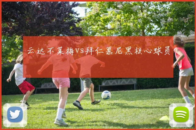 云达不莱梅vs拜仁慕尼黑核心球员