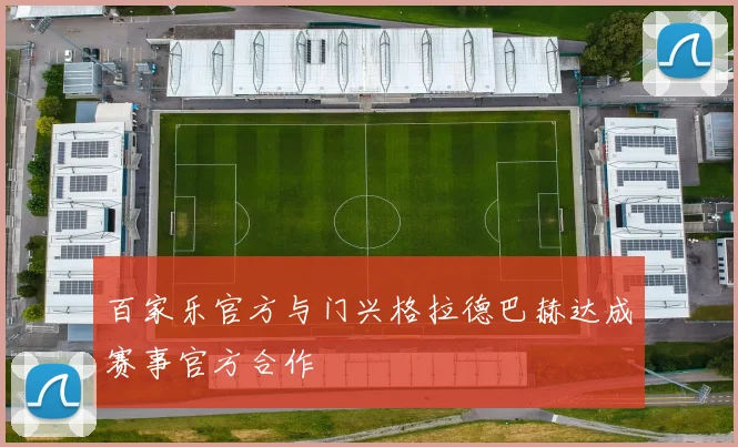 百家乐官方与门兴格拉德巴赫达成赛事官方合作