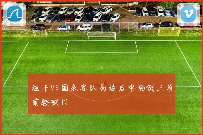 纽卡vs国米客队易边后中场倒三角前腰破门