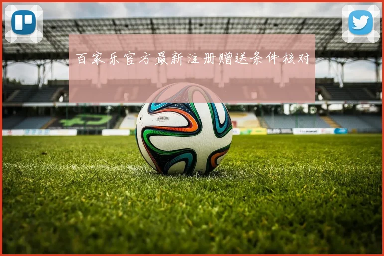 百家乐官方最新注册赠送条件核对
