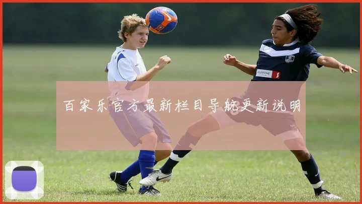 百家乐官方最新栏目导航更新说明
