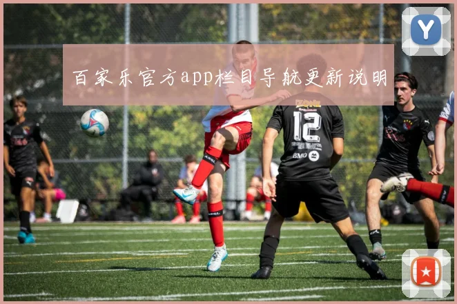 百家乐官方app栏目导航更新说明