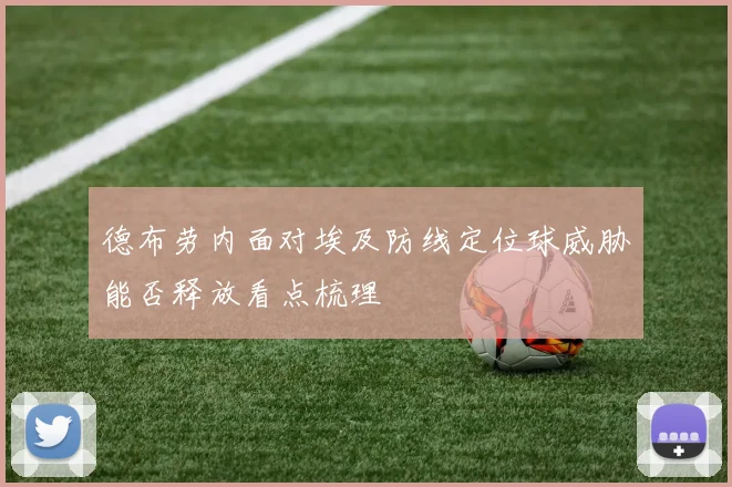 德布劳内面对埃及防线定位球威胁能否释放看点梳理