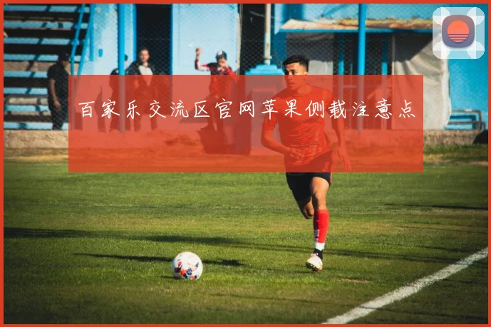 百家乐交流区官网苹果侧载注意点