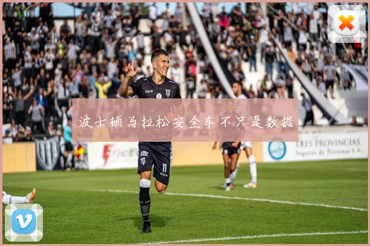 波士顿马拉松安全车不只是数据