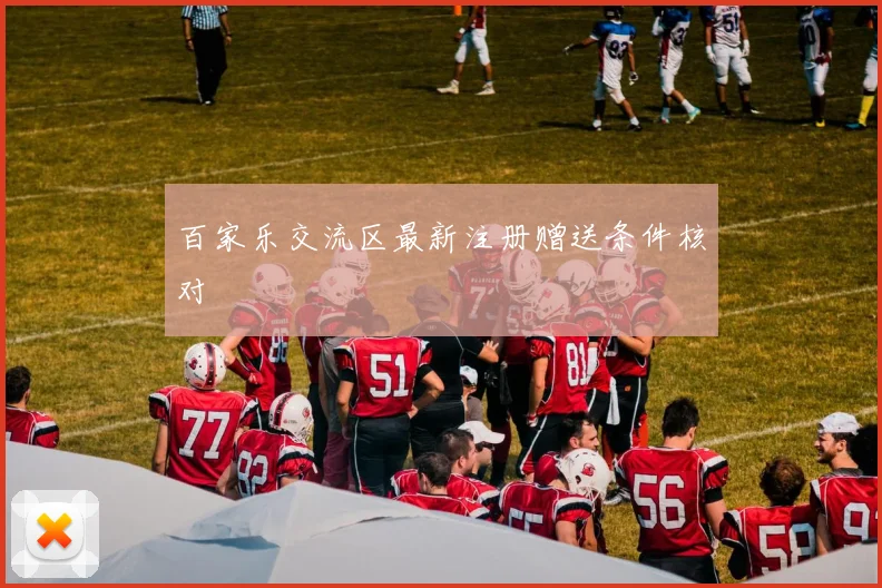 百家乐交流区最新注册赠送条件核对
