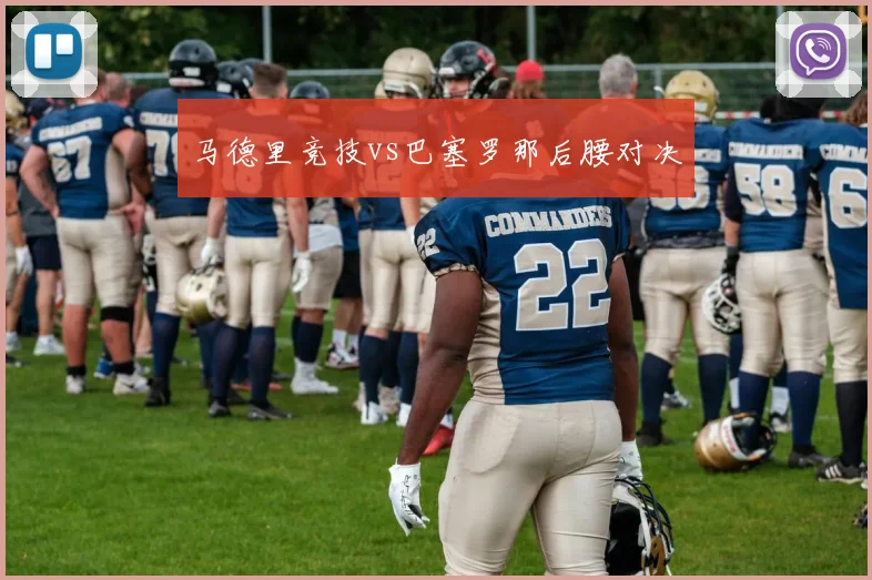 马德里竞技vs巴塞罗那后腰对决